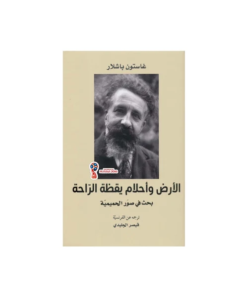الأرض وأحلام يقظة الراحة