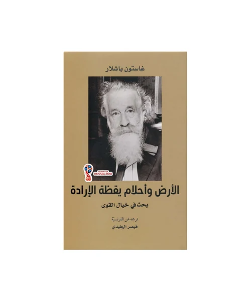 الأرض وأحلام يقظة الإرادة