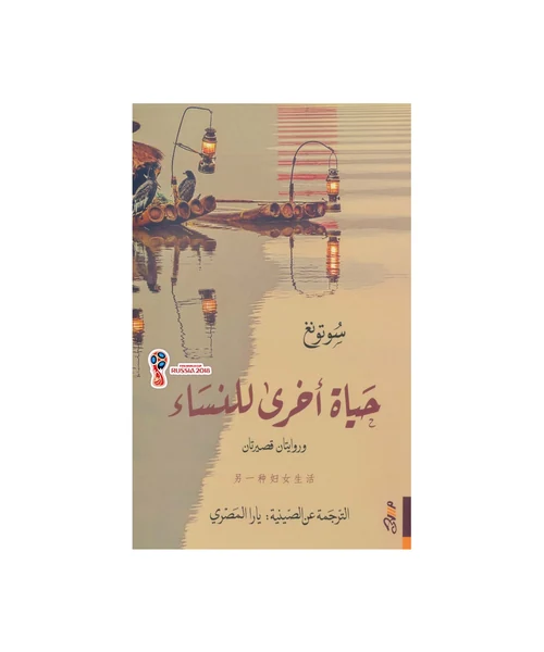 حياة أخرى للنساء وثلاثة مصابيح