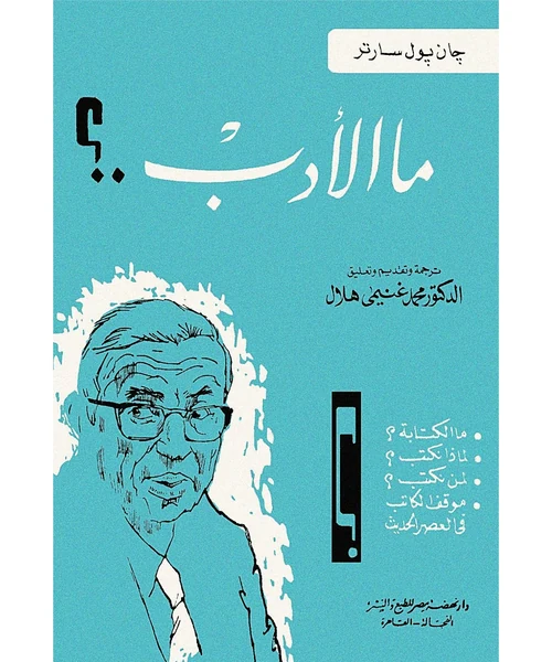 ما الأدب؟