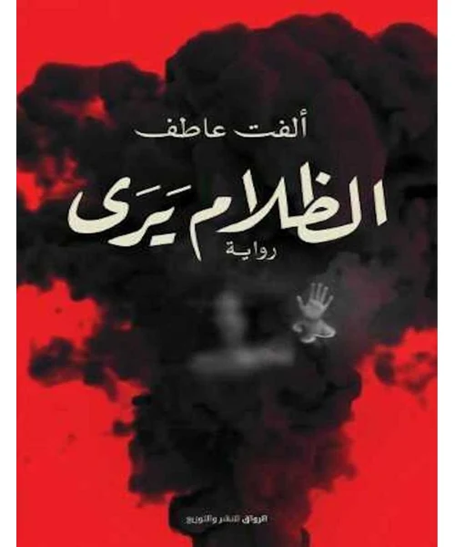 الظلام يرى