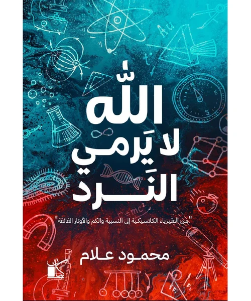 الله لا يرمي النرد