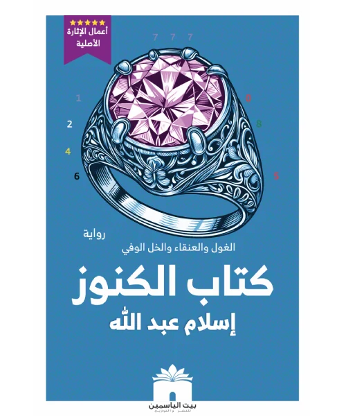 رواية كتاب الكنوز