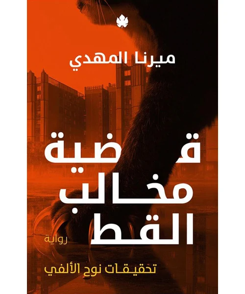 رواية قضية مخالب القط