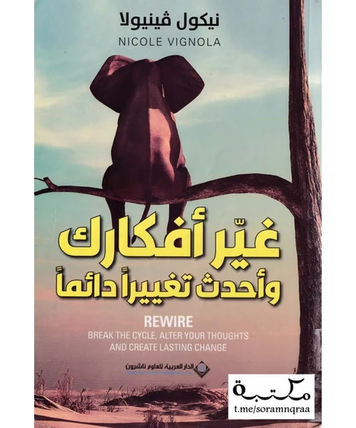 غير أفكارك وأحدث تغييراً دائماً