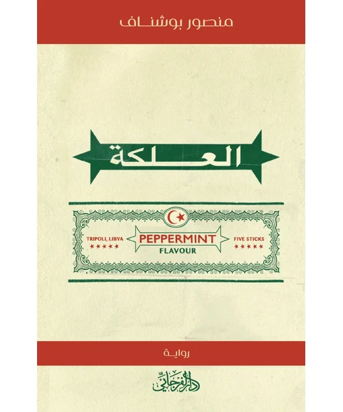 رواية العلكة