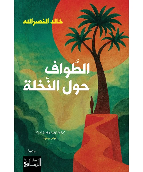 رواية الطواف حول النخلة
