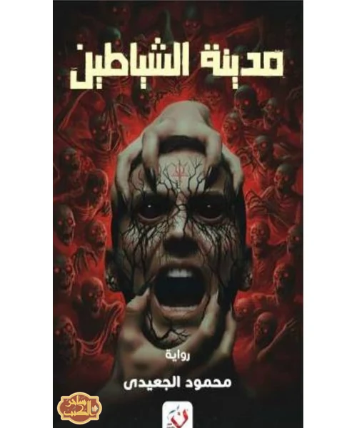 مدينة الشياطين