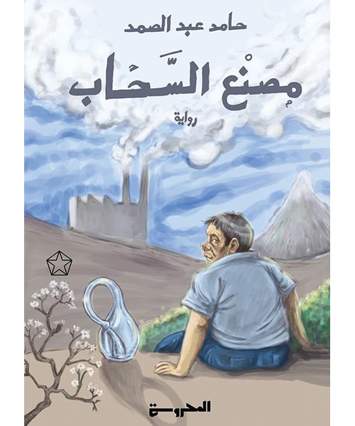 رواية مصنع السحاب