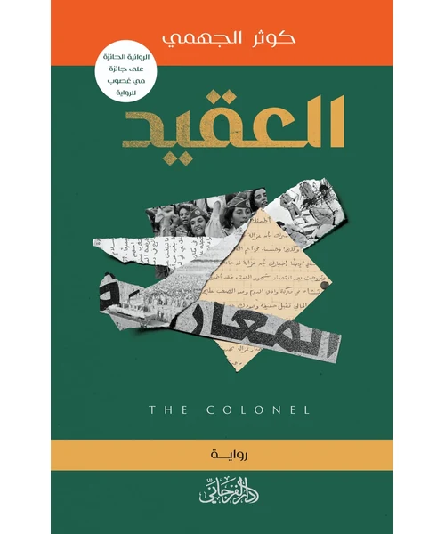 رواية العقيد