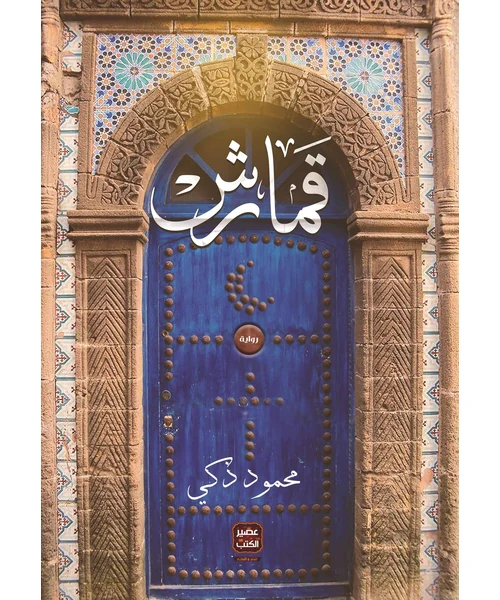 رواية قمارش