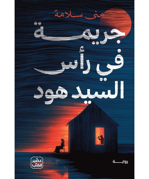 رواية جريمة في رأس السيد هود