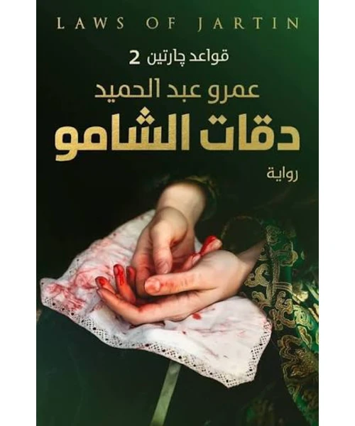 غلاف رواية دقات الشامو
