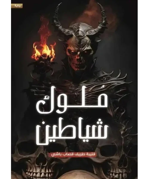 رواية ملوك شياطين