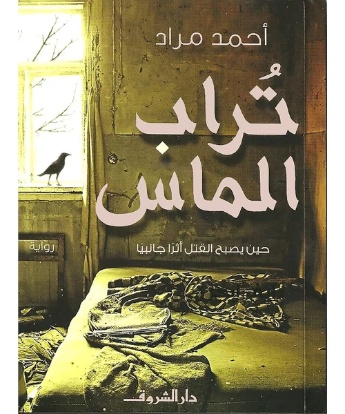 غلاف رواية تراب الماس