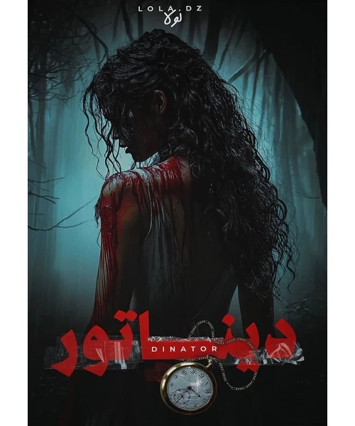رواية ديناتور