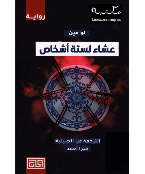 عشاء لستة أشخاص