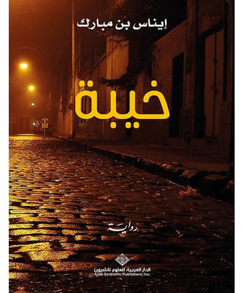 خيبة