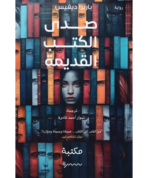 طبيب الكتب القديمة
