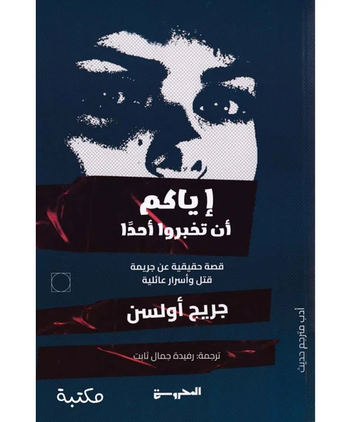 إياكم أن تخبروا أحداً