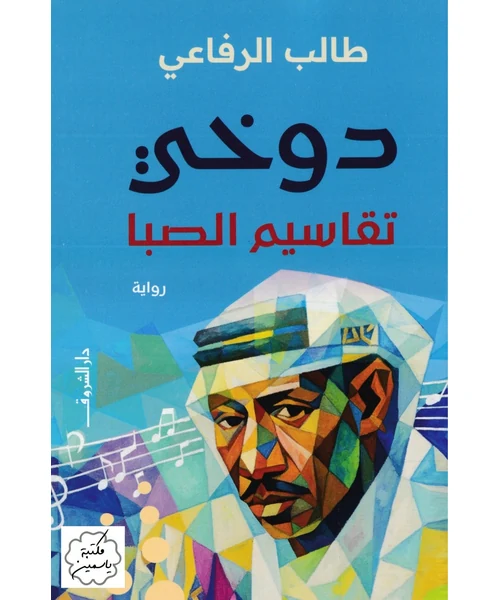 دونكي: تقاسيم الصبا