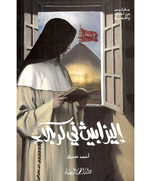 رواية إليزابيث في كربلاء