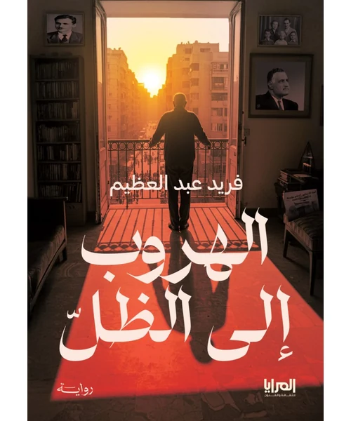 رواية الهروب إلى الظل