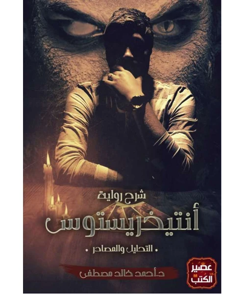 غلاف شرح رواية أنتيخريستوس