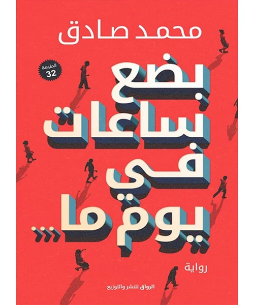 غلاف رواية بضع ساعات في يوم ما