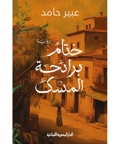 رواية ختام برائحة المسك