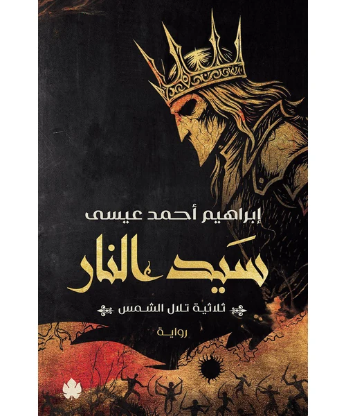 رواية سيد النار