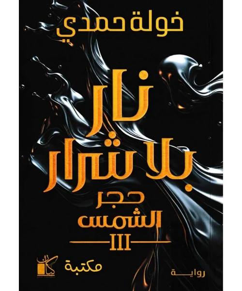 نار بلا شرار: جحر الشمس الجزء الثالث