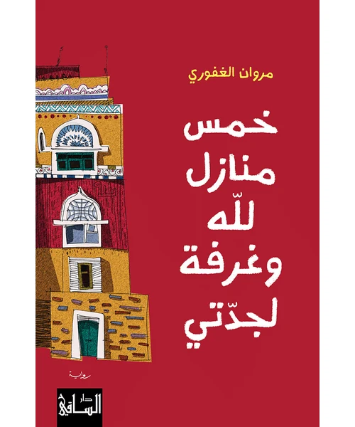 رواية خمس منازل للّه وغرفة لجدتي