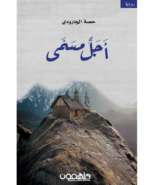 رواية أجل مسمى