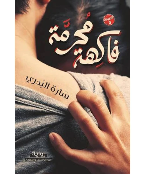 غلاف رواية فاكهة محرمة