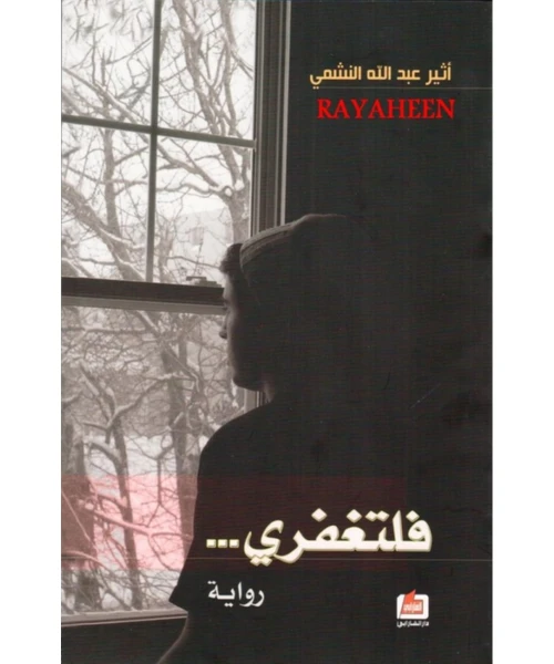 غلاف رواية فلتغفري