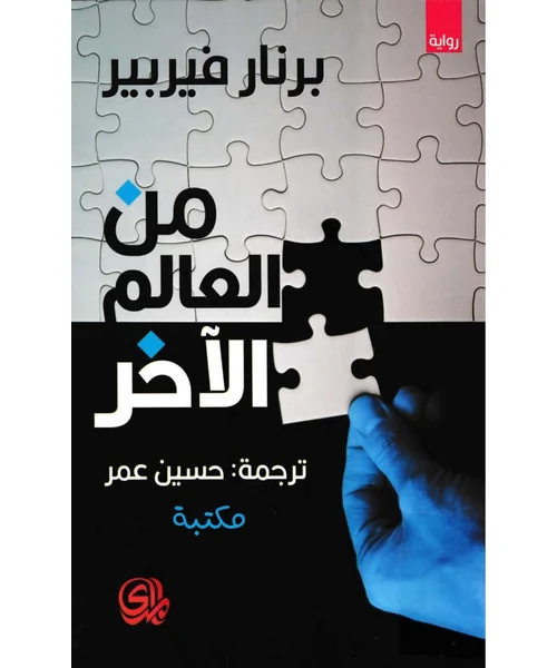 من العالم الآخر