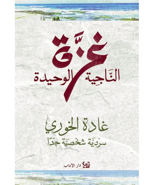 رواية غزة الناجية الوحيدة