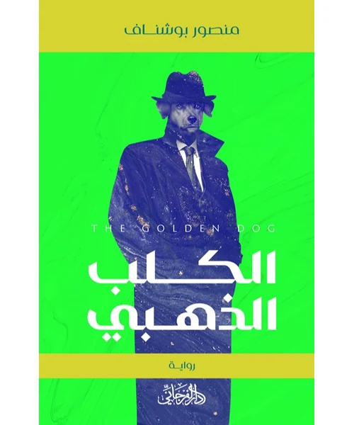 رواية الكلب الذهبي