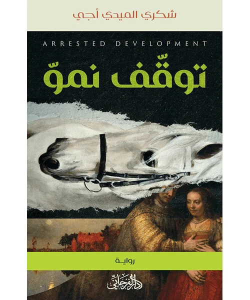 رواية توقف نمو
