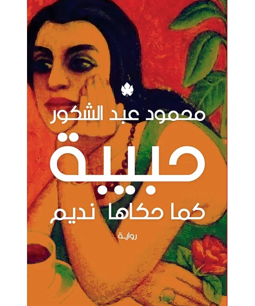 رواية حبيبة كما حكاها نديم