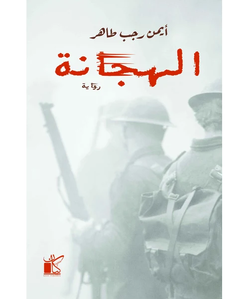 رواية الهجانة