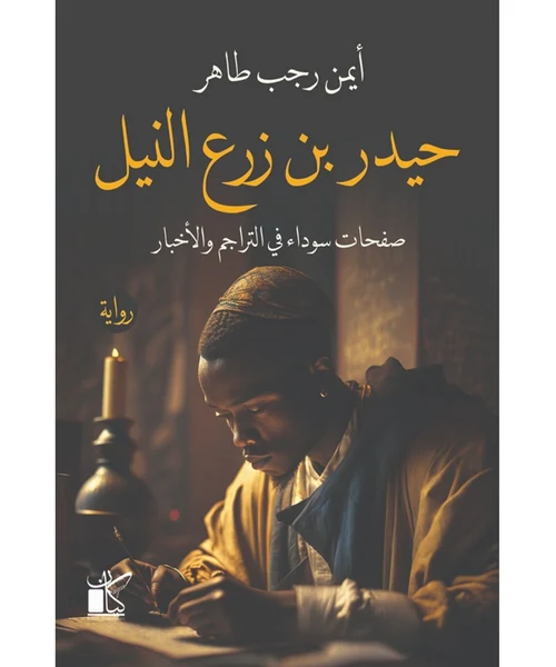 حيدر بن زرع النيل