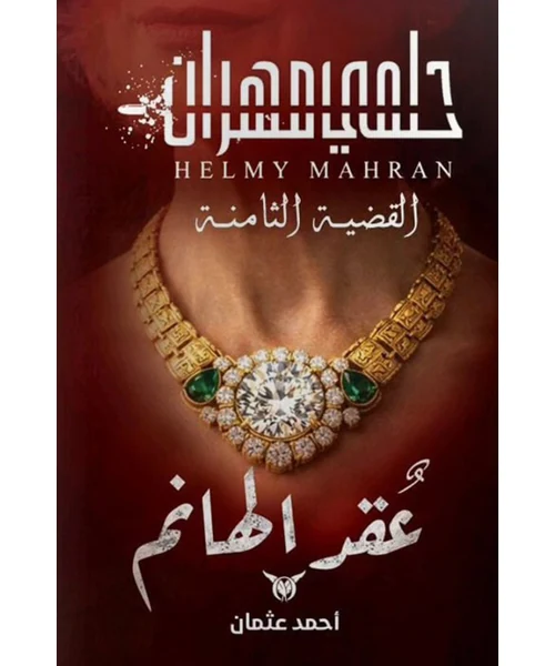 رواية عقد الهانم