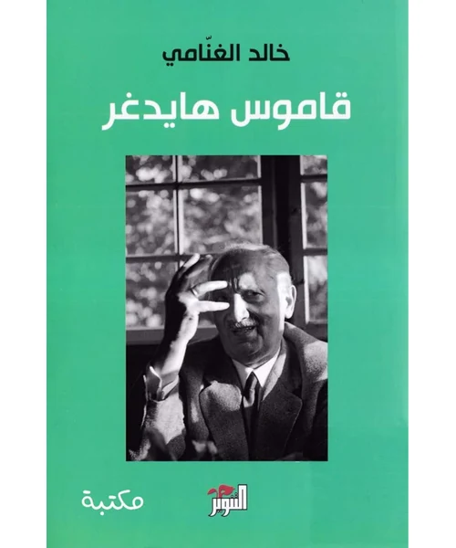 قاموس هايدغر