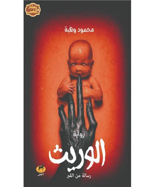 الوريث