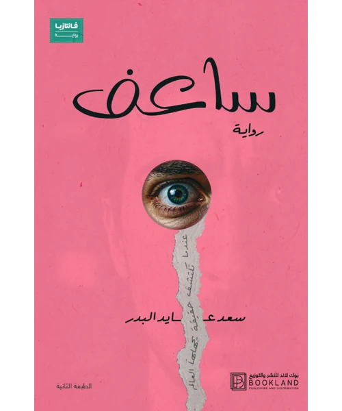 رواية ساعف