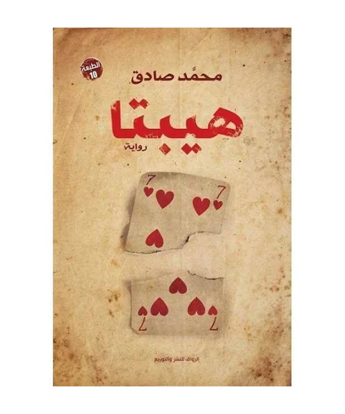غلاف رواية هيبتا