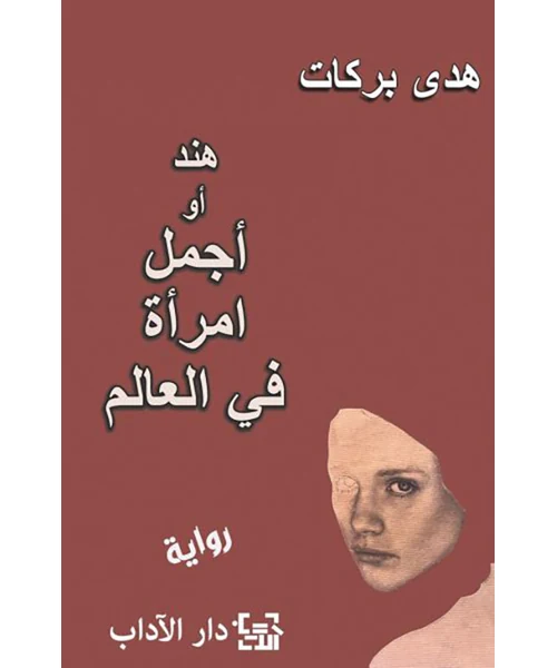رواية هند أو أجمل امرأة في العالم