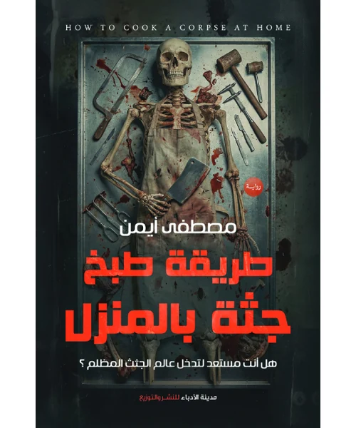 رواية طريقة طبخ جثة بالمنزل